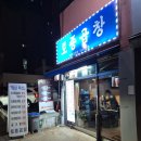 토종곱창서초