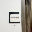 아떼스타 | 주엽역 사랑애 산후조리원 마사지샵 ‘아떼스타’ 솔직후기
