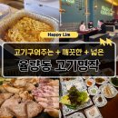 비비큐 율량2지구점 | 청주 율량동 삼겹살 단체모임 추천｜고기명작 율량점 구워주는 고기집 후기