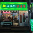 대구 광장코아 양 곱창 대창 맛집 &#39; 크로바 양 곱창&#39;/내 돈 내산 곱창 대창 맛집