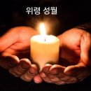 11.21.목./ 신앙인의 완성은 봉헌 이미지