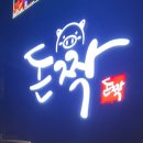 돈짝 학장점 이미지