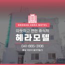 헤라모텔 이미지