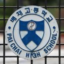 배재고 ‘스벅’ 선창 야구부 2명 중징계 이미지