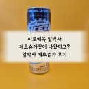 슈가커리어 | 피로해복 얼박사 제로가 나왔다고? 세븐일레븐 편의점 신상 얼박사 제로슈가 후기