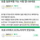 요즘 일본여행 가는 사람 많나보네요. 역사의식이 없나? 이미지