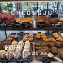 카페인해나 | 청주 [에이커] 가족 커플과 가기 좋은 대형 베이커리 카페 주차 정보