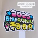 감성디자인 손글씨 | 응원 피켓 제작, 행사 분위기를 살리는 제주 곱들락손글씨 공방의 특별한 POP 디자인