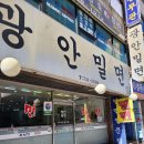 광안밀면