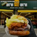 충남 햄버거 추천 / 버거운버거 천안백석대점