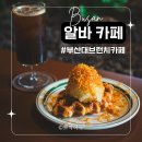 5 STAR PC cafe | 부산대 브런치 카페 브라운 치즈 크로플, 감성 인테리어에 반한 알바 카페(ALBA cafe)
