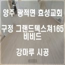 효성교회 | 구정마루 그랜드텍스쳐165 비비드 (양주 광적면 효성교회 강마루 시공)