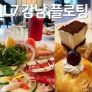 선릉역 L7 강남 플로팅 평일 디너 할인 - 서울 강남 가성비 호텔 뷔페 추천