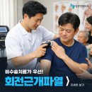 참본정형외과의원마포점 | 마포구청역정형외과 회전근개파열 비수술치료가 우선