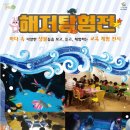 체험전시 해저탐험전 이미지