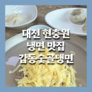 갑동숯골냉면 | [대전맛집] 대전 냉면 갑동숯골냉면 내돈내산 솔직 후기