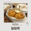 성수동 카이막 곰돌이빵 디저트 맛집 “달임막”