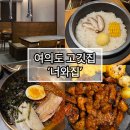 오대한우 | 재방문의사 100% 맛집, 여의도 고기집 '너와집' 고추장삼겹살 솔직후기