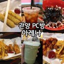 인디고PC방 안양관양점 | 안양피시방 : 아레나pc방 관양점 음식 털어먹은 후기 ★