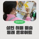 화가처럼 내 마음 그리기(아크릴화)(상) | 부산 동래 성인취미미술 온유아트｜왕초보도 가능한 아크릴화 원데이클래스 후기