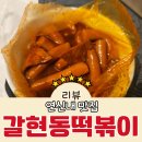 연신내 떡볶이 맛집 중에서 무난하게 먹기 좋았던 갈현동떡볶이