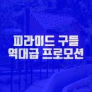 피라미드 구들 황토방 이미지