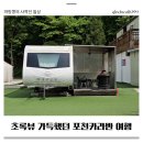 메이플글램핑카라반 | 포천카라반 감성 제대로 느끼고 온 메이플글램핑 가족여행 후기 🏕️🌿