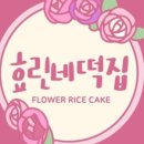 예쁜떡케익