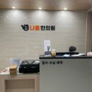 나율한의원 이미지