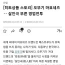 살인으로 시작된 오뚜기 마요네스 이미지