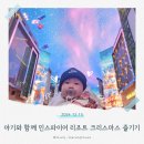 9개월 아기와 함께 실내 가볼만한 곳 &#34;인천 영종도 인스파이어 리조트&#34; 크리스마스 주말 분위기 / 주차꿀팁