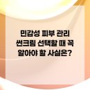귀로 보는 건강클리닉 이혈(기초) | 민감성 피부 관리 썬크림 선택할 때 꼭 알아야 할 사실은?