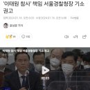 &#39;이태원 참사&#39; 책임 서울경찰청장 기소 권고 이미지