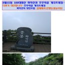 8월15일 100대명산 화악산 그리고 시원한 조무락골 물놀이 트레킹 이미지