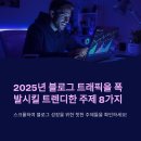 [학습반디_고강1동]샴푸바 만들어 제로웨이스트 실천 | 2025년 인기 예상 블로그 주제 TOP 10
