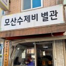 모산수제비 별관