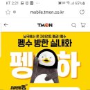 [마감]티몬 펭수방한실내화 무나합니다🤗 이미지