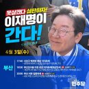 [이재명]부산이 바로 서면, 대한민국이 바로 섭니다👍🏻/부산진구을 , 디비지는 중~ 이현👍🏻 (2024.04.03) 이미지