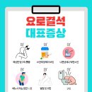 현대비뇨기과의원 | 세종비뇨기과 요로결석 증상 체외충격파쇄석술 후기
