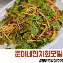 준이네 | 부산 서면역 맛집 준이네한치회모밀 포장 솔직 후기