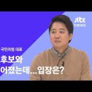 이준석 "내부에서 풀어보려다 안 돼서 직 던진 것…선대위 복귀 뜻 없어" (2021.12.31 / JTBC 뉴스룸) 이미지