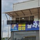 날라리숑오징어 - 서구 문정로150번길 12 | 날라리숑오징어