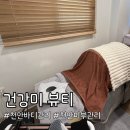 건강미 피부관리 | 천안피부관리 잘하는 곳 두정동 건강미 뷰티 시그니처 바디관리 후기