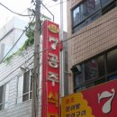 공주식당 이미지