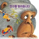 시끌벅쩍 신나는 그림책 읽기 | [서평단 모집] 그림책 《친구를 빌려줍니다》누적 판매 부수 260만 부 달성!