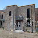 영주동부야식 | 경북 영주 풍기 소백산 비비펜션 숙박 후기
