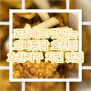오빠통닭 효천점 | 포장해도 맛있는 효천지구 치킨 맛집 오빠통닭 효천점