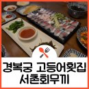 서촌회무끼 네이버블로그