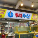 등대수산 | 주문진 수산시장 등대수산 대게 구매 후기