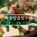 옥돌 곱창집 이미지